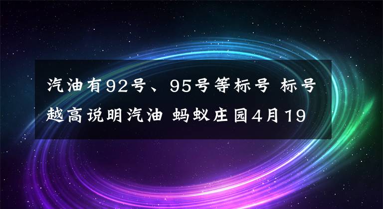 汽油有92号、95号等标号 标号越高说明汽油 蚂蚁庄园4月19日今日答案文章配图