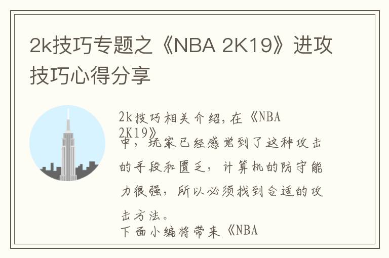 2k技巧专题之《NBA 2K19》进攻技巧心得分享