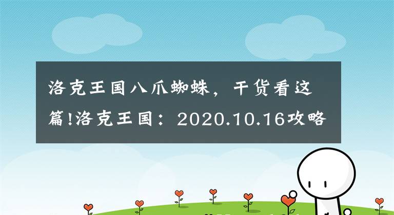 洛克王国八爪蜘蛛，干货看这篇!洛克王国：2020.10.16攻略