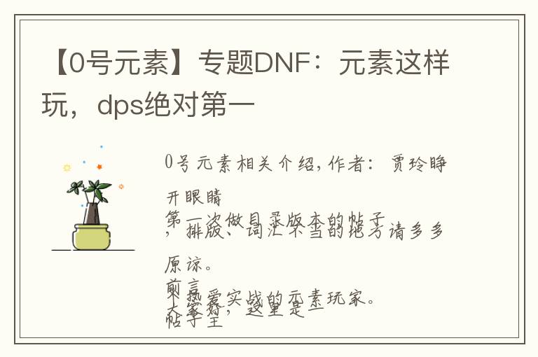 【0号元素】专题DNF：元素这样玩，dps绝对第一