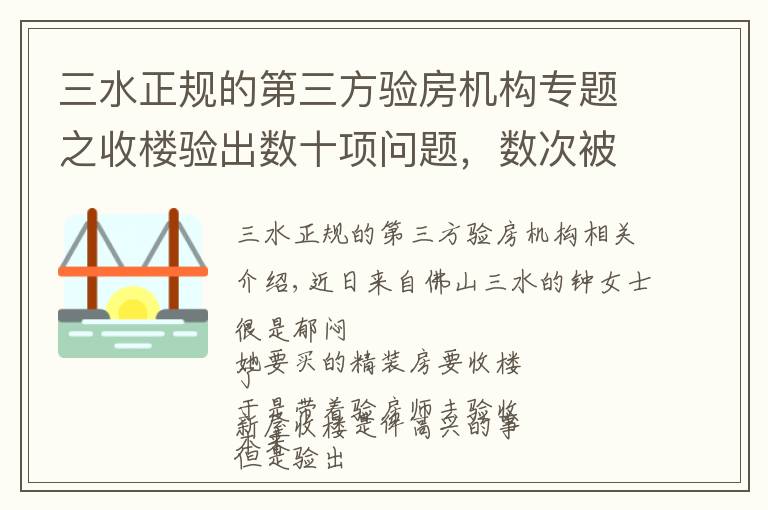 三水正规的第三方验房机构专题之收楼验出数十项问题，数次被困电梯...佛山这座精装房变“惊装房” ，业主们很心慌