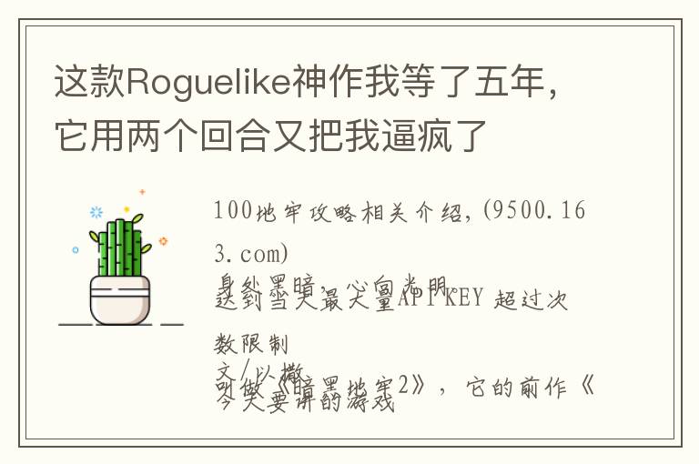 这款Roguelike神作我等了五年，它用两个回合又把我逼疯了