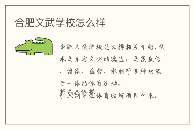 合肥文武学校怎么样