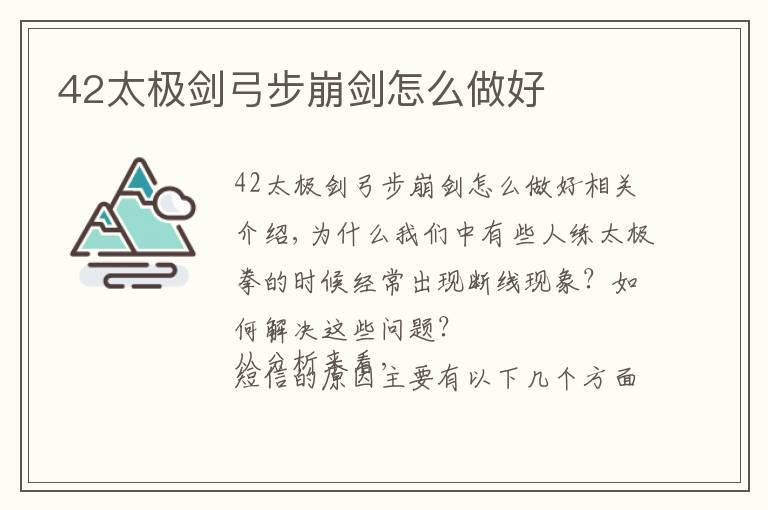 42太极剑弓步崩剑怎么做好