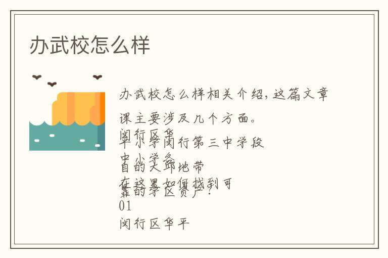 办武校怎么样文章配图