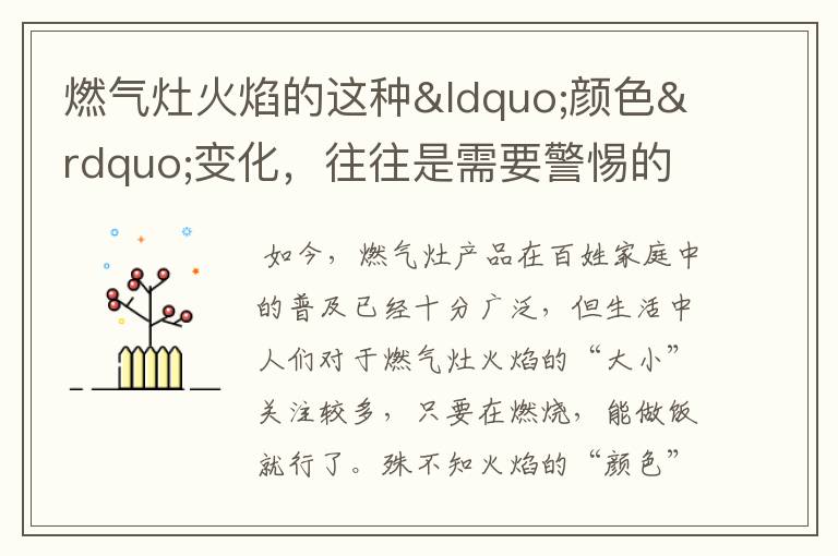 燃气灶火焰的这种“颜色”变化，往往是需要警惕的