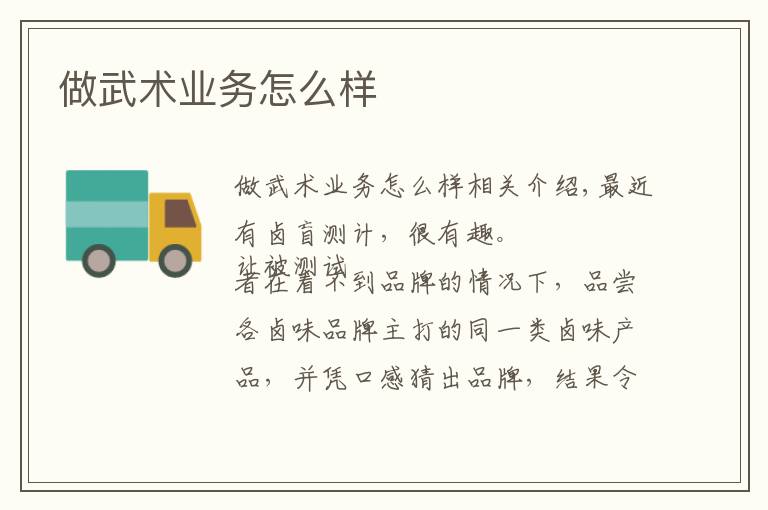 做武术业务怎么样文章配图