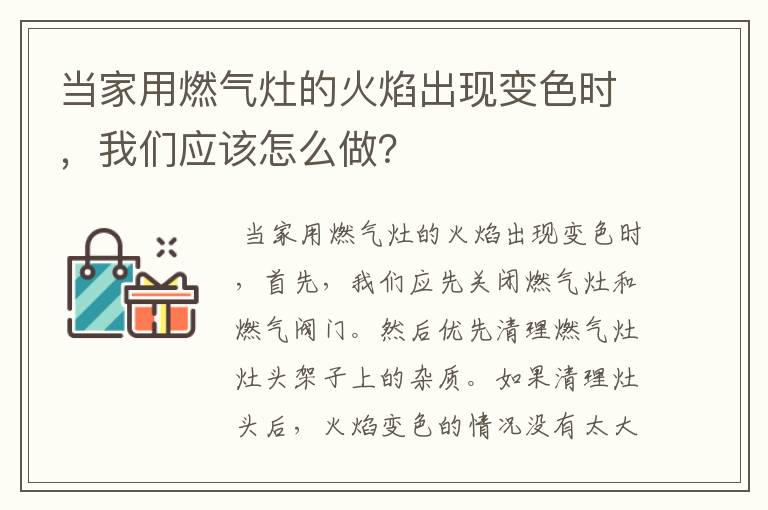 当家用燃气灶的火焰出现变色时，我们应该怎么做？