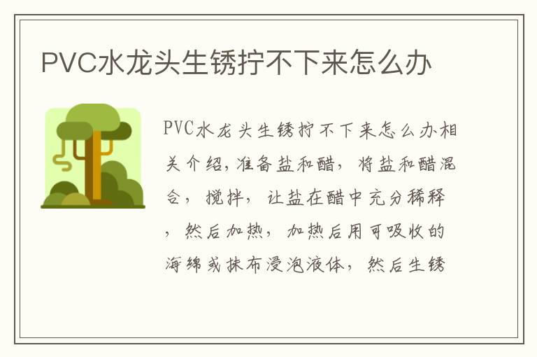 PVC水龙头生锈拧不下来怎么办