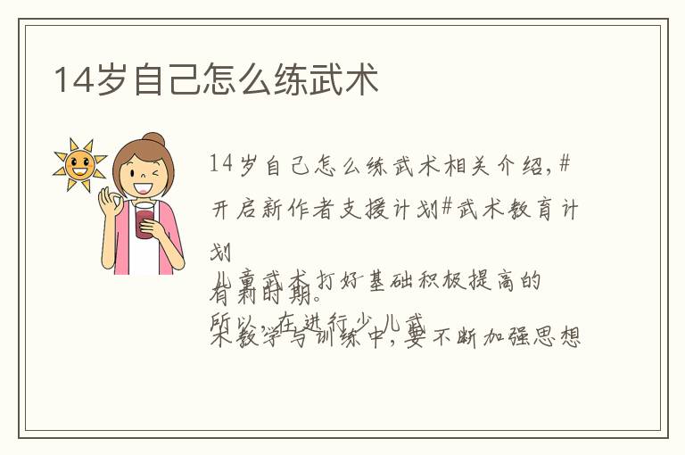 14岁自己怎么练武术文章配图
