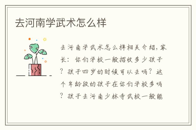 去河南学武术怎么样文章配图