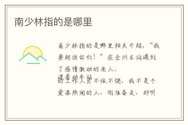 南少林指的是哪里文章配图