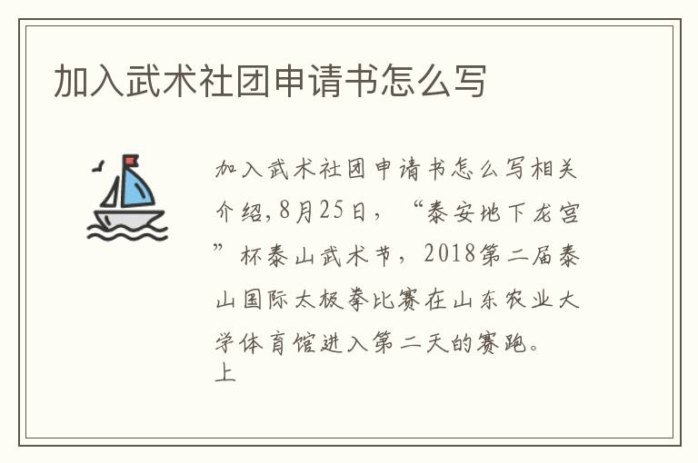 加入武术社团申请书怎么写文章配图
