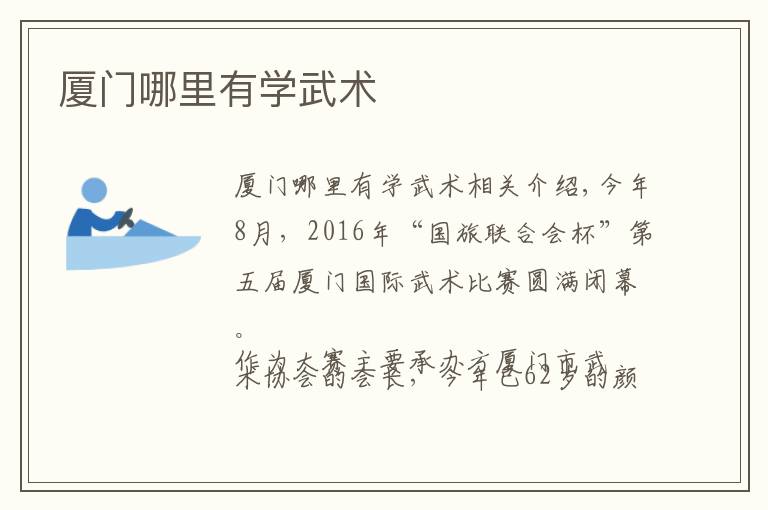 厦门哪里有学武术文章配图
