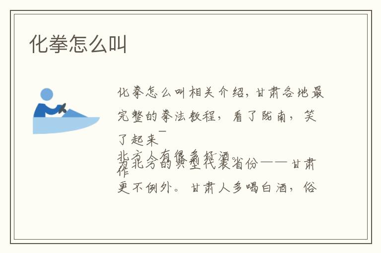 化拳怎么叫文章配图