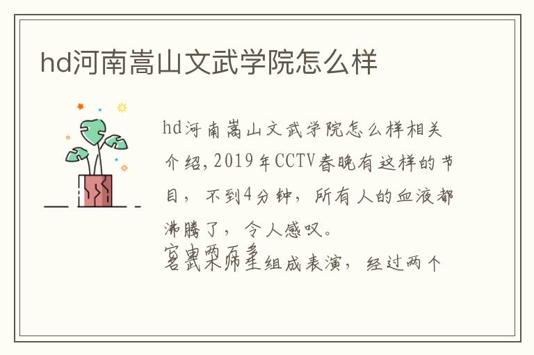 hd河南嵩山文武学院怎么样