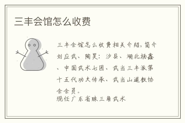 三丰会馆怎么收费文章配图