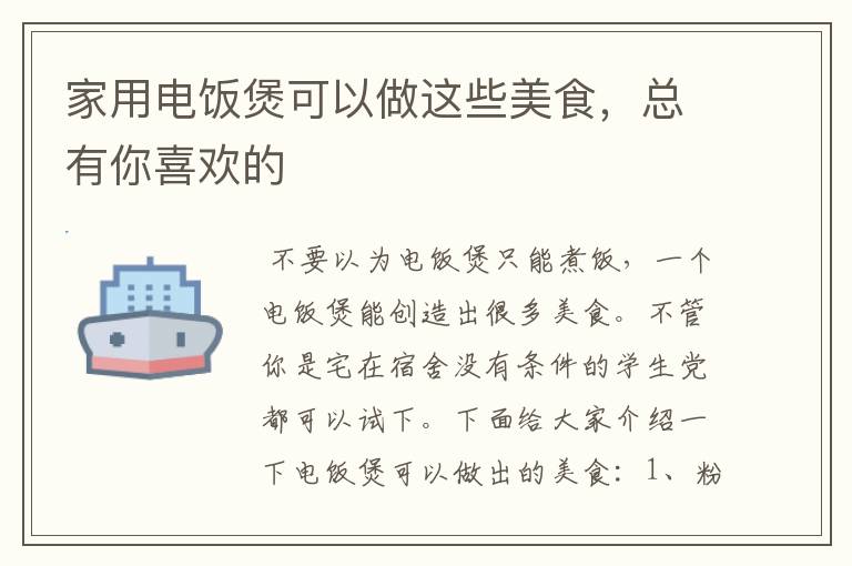 家用电饭煲可以做这些美食，总有你喜欢的