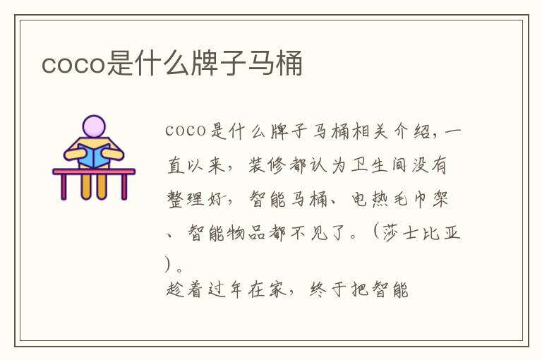 coco是什么牌子马桶