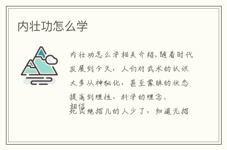 内壮功怎么学文章配图