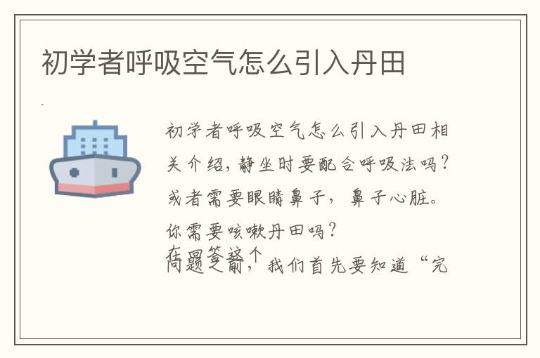 初学者呼吸空气怎么引入丹田文章配图