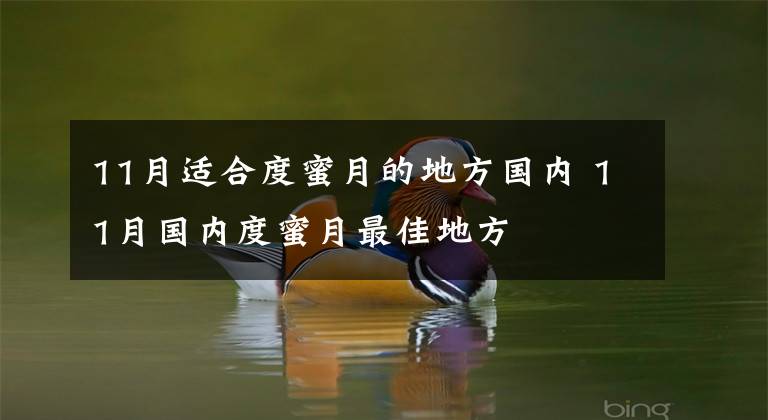 11月适合度蜜月的地方国内 11月国内度蜜月最佳地方