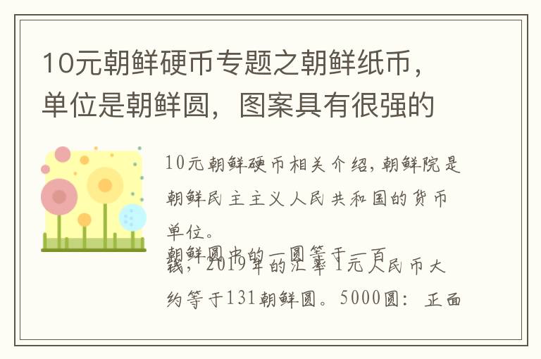 10元朝鲜硬币专题之朝鲜纸币，单位是朝鲜圆，图案具有很强的民族特色