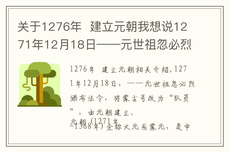 关于1276年  建立元朝我想说1271年12月18日——元世祖忽必烈改蒙古国号为“大元”，元朝建立