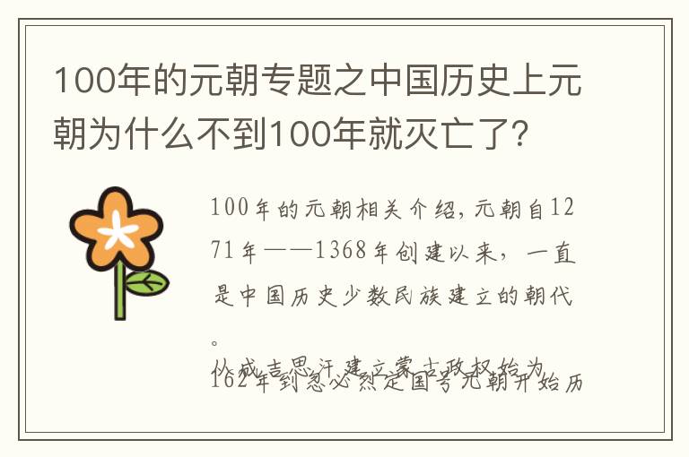 100年的元朝专题之中国历史上元朝为什么不到100年就灭亡了？