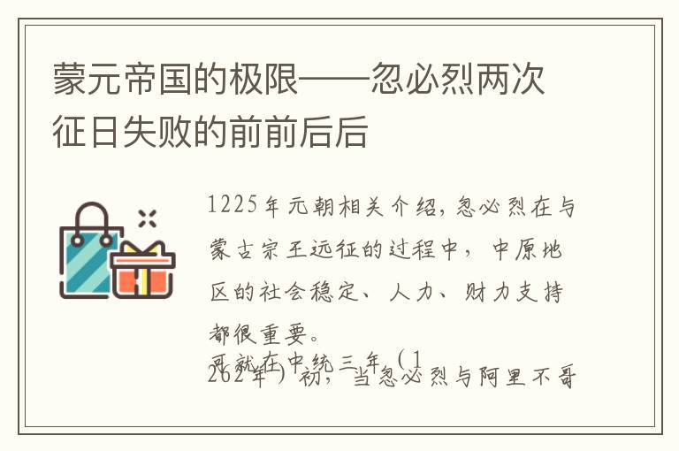 蒙元帝国的极限——忽必烈两次征日失败的前前后后文章配图