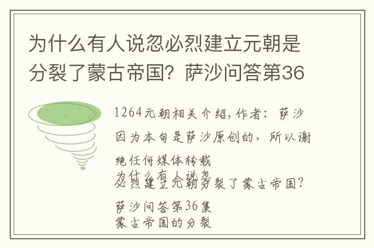 为什么有人说忽必烈建立元朝是分裂了蒙古帝国？萨沙问答第36集