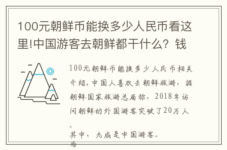 100元朝鲜币能换多少人民币看这里!中国游客去朝鲜都干什么？钱都花在哪里了？物价如何？