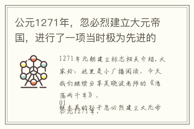 公元1271年，忽必烈建立大元帝国，进行了一项当时极为先进的改革