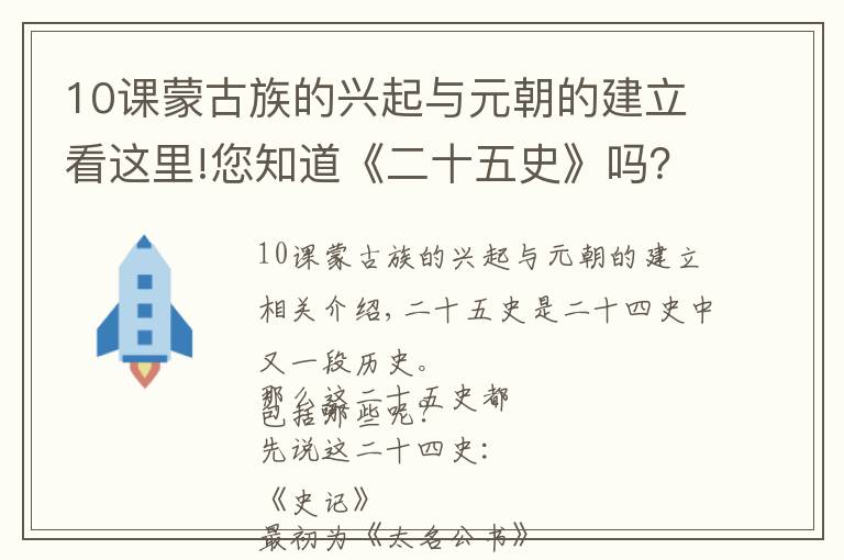 10课蒙古族的兴起与元朝的建立看这里!您知道《二十五史》吗？那么您知道是何人编著的这些史书吗？