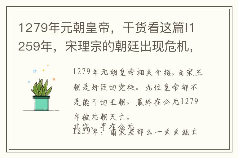 1279年元朝皇帝，干货看这篇!1259年，宋理宗的朝廷出现危机，因为意外，南宋又多活了20年