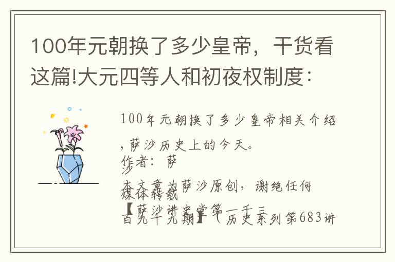 100年元朝换了多少皇帝，干货看这篇!大元四等人和初夜权制度：1271年12月18日忽必烈建立元朝