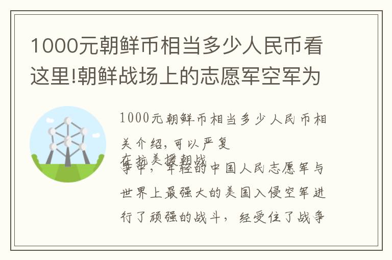 1000元朝鲜币相当多少人民币看这里!朝鲜战场上的志愿军空军为何能一鸣惊人？