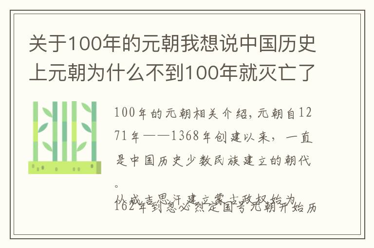 关于100年的元朝我想说中国历史上元朝为什么不到100年就灭亡了？