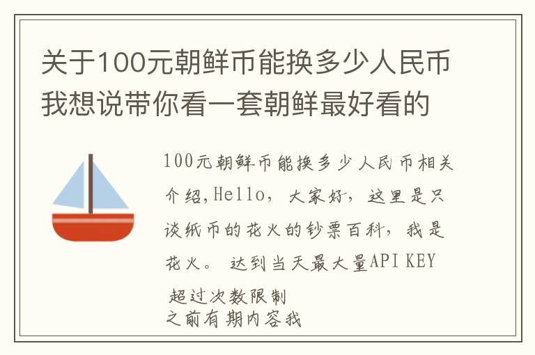 关于100元朝鲜币能换多少人民币我想说带你看一套朝鲜最好看的纸币