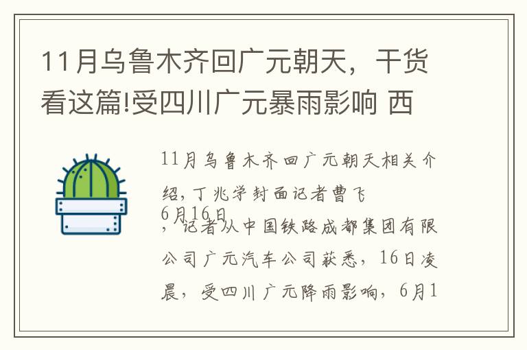 11月乌鲁木齐回广元朝天，干货看这篇!受四川广元暴雨影响 西成、兰渝、宝成线部分旅客列车晚点