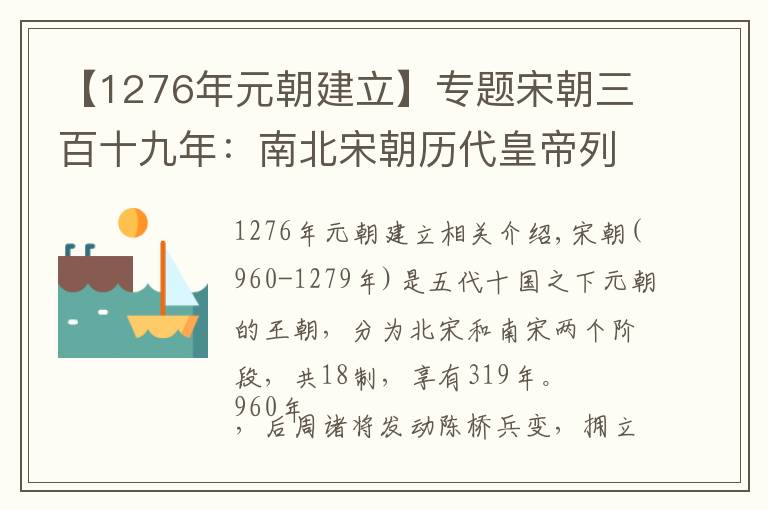 【1276年元朝建立】专题宋朝三百十九年：南北宋朝历代皇帝列表及简介