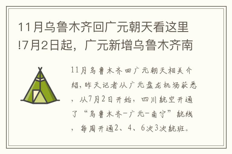 11月乌鲁木齐回广元朝天看这里!7月2日起，广元新增乌鲁木齐南宁航线