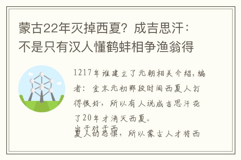 蒙古22年灭掉西夏？成吉思汗：不是只有汉人懂鹤蚌相争渔翁得利