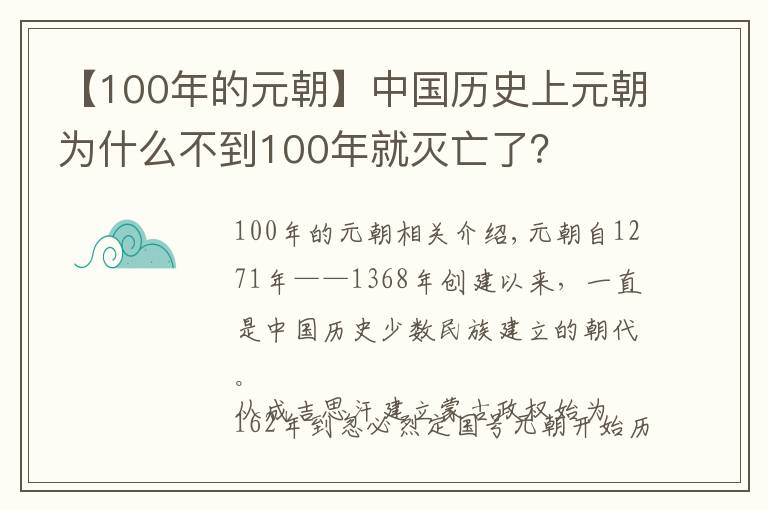 【100年的元朝】中国历史上元朝为什么不到100年就灭亡了？