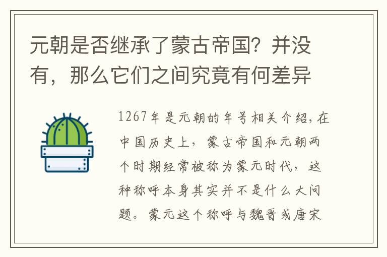 元朝是否继承了蒙古帝国？并没有，那么它们之间究竟有何差异？