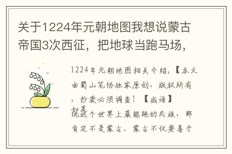 关于1224年元朝地图我想说蒙古帝国3次西征，把地球当跑马场，20年奔跑了一个赤道