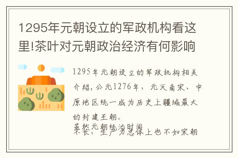 1295年元朝设立的军政机构看这里!茶叶对元朝政治经济有何影响？为何要设立专门机构？看这篇就懂了