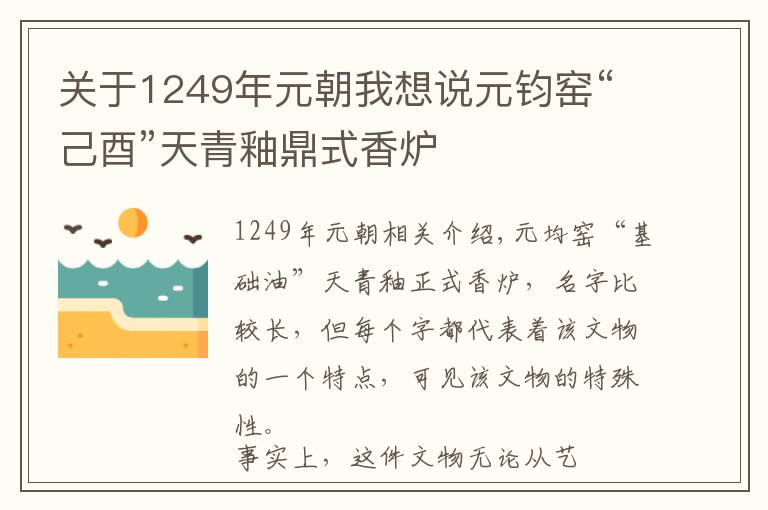 关于1249年元朝我想说元钧窑“己酉”天青釉鼎式香炉