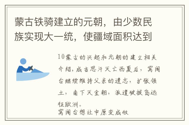 蒙古铁骑建立的元朝，由少数民族实现大一统，使疆域面积达到顶峰