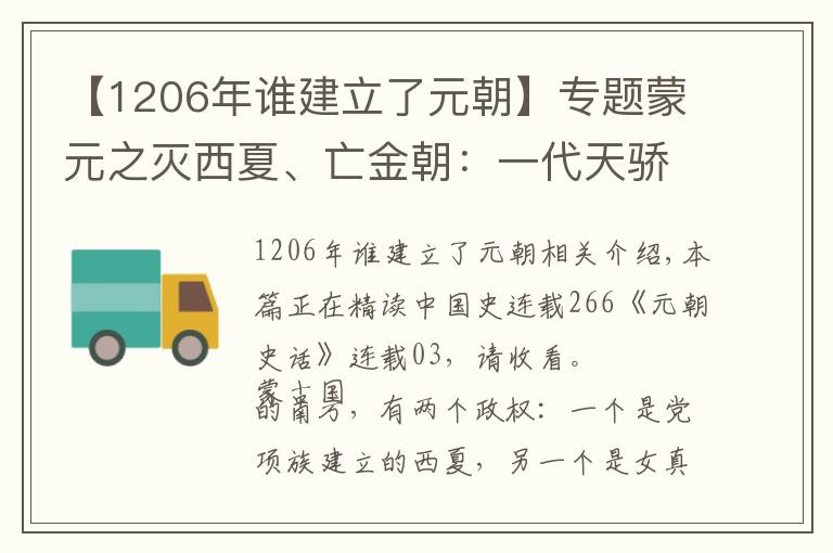 【1206年谁建立了元朝】专题蒙元之灭西夏、亡金朝：一代天骄在征战中去世